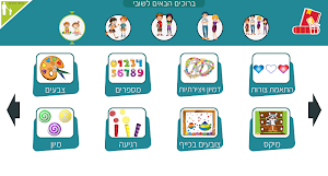 משחקי חשיבה לילדים בעברית - שובי Screenshot 0