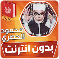 محمود خليل الحصري القران الكريم كاملا بدون انترنت