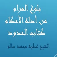 بلوغ المرام  كتاب الحدود للشيخ عطية محمد سالم