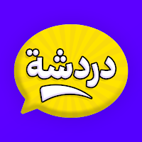 دردشة عشوائية حول العالم مجهول