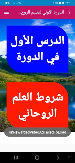 الدورة الأُولي لتعليم الروحانيات Screenshot 1