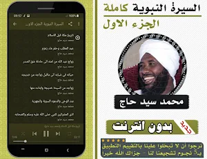 السيرة النبوية محمد سيد حاج الجزء الاول بدون نت Screenshot 1