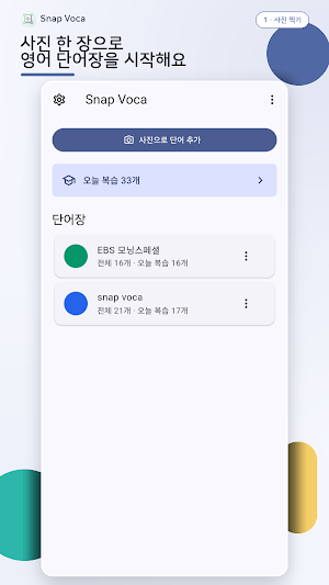 snap voca - 사진으로 만드는 영단어장 Screenshot 2