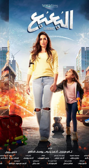 فيلم البعبع Screenshot 2