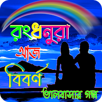 রংধনুরা আজ বিবর্ণ