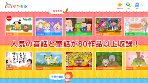 日本昔話・世界の童話がいっぱい「ゆめある」動く絵本 Screenshot 0
