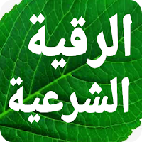 الرقية الشرعية مكتوبة بدون انت