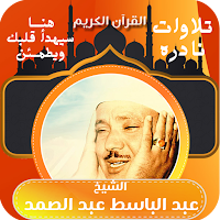 تلاوات نادره الشيخ عبد الباسط