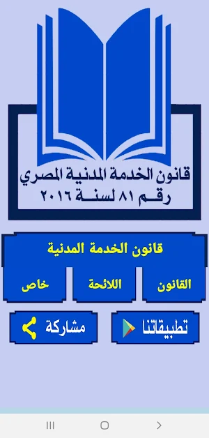 قانون الخدمـة المدنيـة المصرى ولائحته Screenshot 0