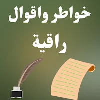 خواطر واقوال راقية 2023
