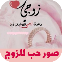 صور حب للزوج