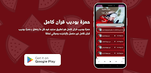 حمزة بوديب قرآن كامل Screenshot 0