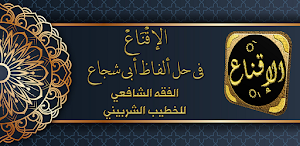 الاقناع في حل ألفاظ ابي شجاع Screenshot 0