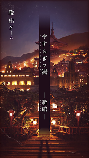 脱出ゲーム -新館- やすらぎの湯からの脱出 Screenshot 0