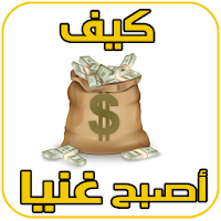 كسب المال الكثير بسرعة مجرب