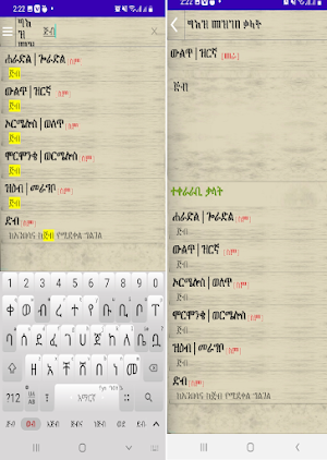 ግእዝ መዝገበ ቃላት Geez Dictionary Screenshot 1