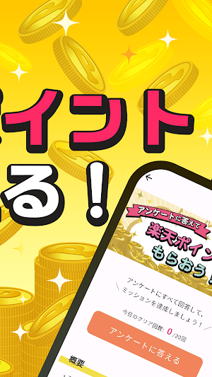 楽天ポイントもらえるポイ活アプリ楽福-アンケートでポイント Screenshot 1