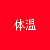 体温 記録帳 体温管理と体温のグラフを表示