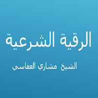 الرقية الشرعية- مشاري العفاسي