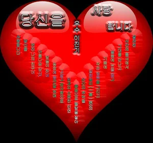 당신을 사랑해요 LOVE Screenshot 1