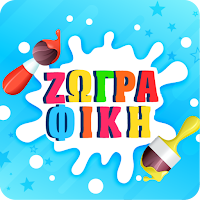 Ζωγραφική για παιδιά: Ελληνικά