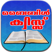 Bible Quiz (ബൈബിള്‍ ക്വിസ്സ്)