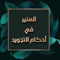 المنير في احكام التجويد