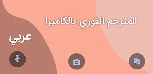 المترجم الفوري عربي بالكاميرا Screenshot 2