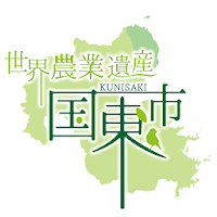 世界農業遺産 国東市