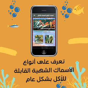اسماء أنواع السمك للأكل Screenshot 1