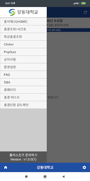 강동대학교 전자출결(학생용) Screenshot 2