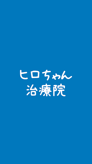 ヒロちゃん治療院 Screenshot 0