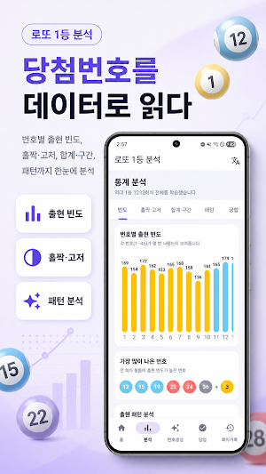 로또 1등 분석 - 번호 통계·추천·당첨 확인 Screenshot 1