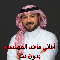 أغاني ماجد المهندس بدون نت