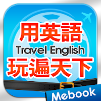 用英語玩遍天下
