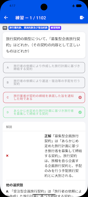 国内旅行 一問一答 Screenshot 3