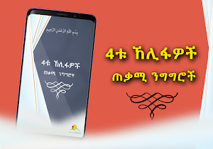 Khalifas Quotes - Amharic Version Islamic App Screenshot 0