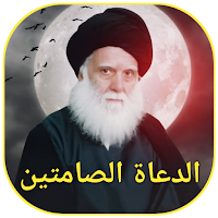 الدعاة الصامتين
