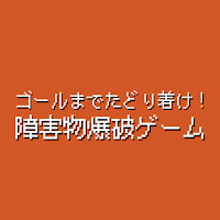 ゴールまでたどり着け！障害物爆破ゲーム