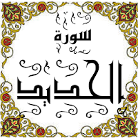 المصحف المعلم جزء 27 سورة الحديـــد