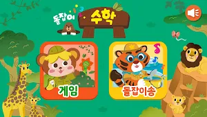 돌잡이 스마트 수학 Screenshot 0