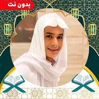 تلاوة عبد الرحمن مسعد بدون نت