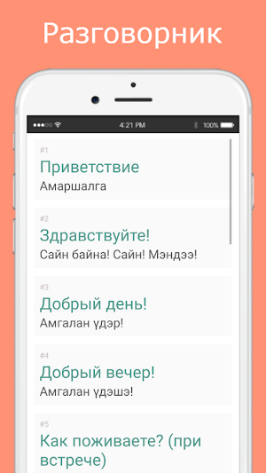 Русско-бурятский разговорник Screenshot 1