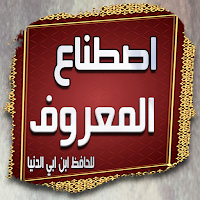 كتاب اصطناع المعروف