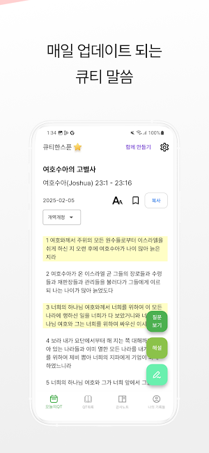 큐티한스푼 - QT, 성경, 말씀, 해설, 질문 Screenshot 0