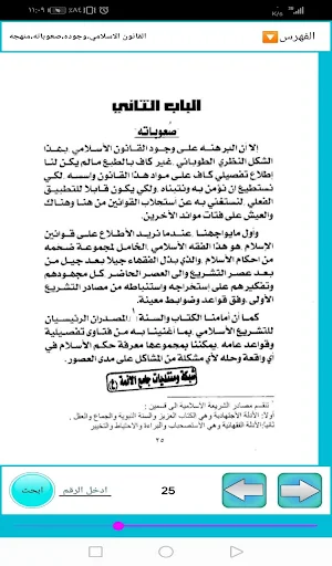 القانون الاسلامي وجوده،صعوباته،منهجه Screenshot 1