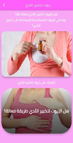 زيوت لتكبير الثدي Screenshot 0