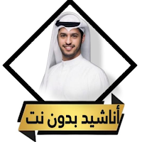 اناشيد عبدالله الجارالله كاملة