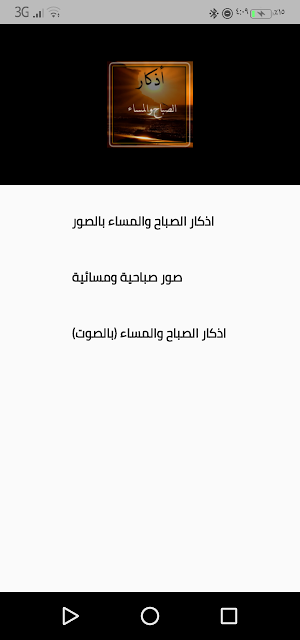 Morning and Evening Prayers(اذكار الصباح والمساء) Screenshot 3
