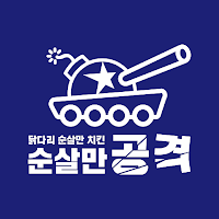 순살만공격